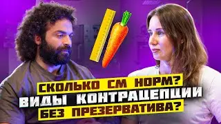 ГИНЕКОЛОГ ПРО КОНТРАЦЕПЦИЮ, ПРЕДОХРАНЕНИЕ И ОРГАЗМЫ