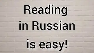 Reading in RUSSIAN is EASY. Practice.