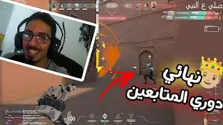 Valorant - 😂😂 نهائي دوري المتابعين - تحشيش جولد ايلو
