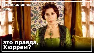 Хюррем Валидей сказал Хатидже и Паргали | Великолепный век