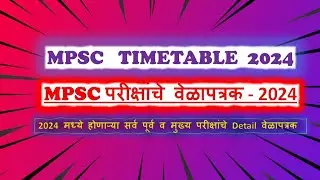 MPSC Timetable 2024 | mpsc exam timetable 2024 | mpsc वेळापत्रक 2024 @AbhyasKida