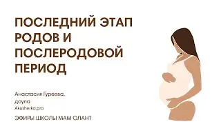 ПОСЛЕДНИЙ ПЕРИОД РОДОВ И ПОСЛЕРОДОВОЙ ПЕРИОД