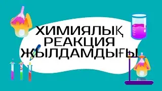 Химиялық реакция жылдамдығы. Ұбт-да келетін базалық сұрақтар