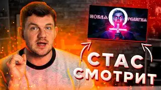 СТАС АЙ КАК ПРОСТО СМОТРИТ 