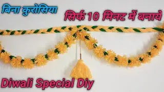 बिना सिलाई मशीन, बिना कुरोसिया, थोड़े से उन से💕 सिर्फ 10 मिनट में बनाये Diwali Special Diy#diy