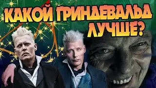 Чем отличается Гриндевальд из Гарри Поттера и Фантастических тварей?