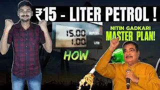 Petrol Price ₹15 Nitin Gadkari | Ethanol Vehicles in India
