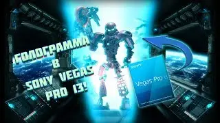 Урок по созданию голограммы в Sony Vegas Pro 13.