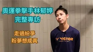 奧運拳擊手林郁婷完整專訪 走過紛爭盼夢想成真
