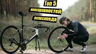 ТОП 5 НЕИСПРАВНОСТЕЙ ВЕЛОСИПЕДА. ЧТО МОЖЕТ СЛУЧИТСЯ И КАК БЫТЬ ГОТОВЫМ?
