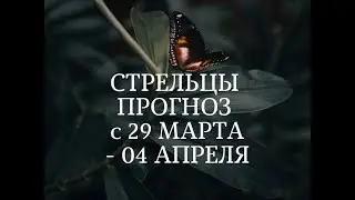 СТРЕЛЬЦЫ🏹 ПРОГНОЗ с 29 МАРТА по 04 АПРЕЛЯ