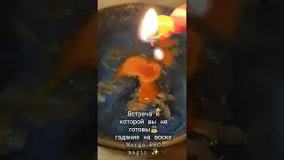 Встреча к которой вы не готовы👼 гадание на воске Margo PRO magic ✨