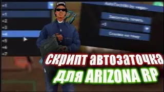 АВТОЗАТОЧКА АКСЕССУАРОВ ДЛЯ ARIZONA RP