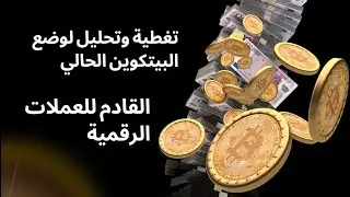 تغطية وتحليل لوضع البيتكوين الحالي والمتوقع لسوق الكريبتو والعملات الرقمية في الفترة القادمة