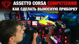 Как сделать dashboard (выносную приборку) в assetto corsa competizione из планшета или монитора