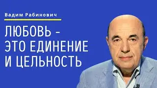 📘 Любовь - это единение и цельность. Недельная глава Толдот - Урок 5 | Вадим Рабинович