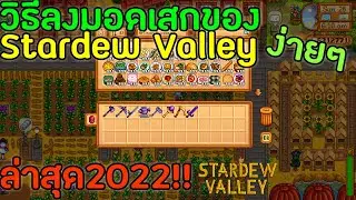 วิธีลงมอดเสกของ Stardew Valley เวอร์ชั่นล่าสุด 2022