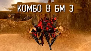 Как делать комбо в БМ 3? | Кабал Онлайн (EU)