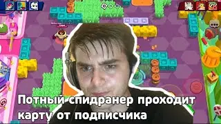 Потный спидранер проходит карту от подписчика(момент из видео)
