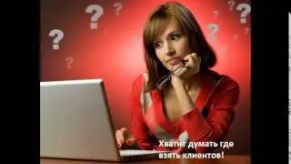 приведем клиентов