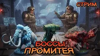 Заряжаем снарягу и идём валить всех боссов Прометея! Выживание в ICARUS! 