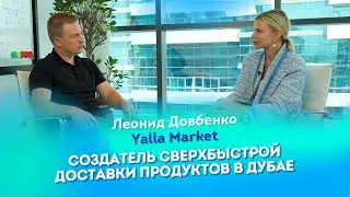 Леонид Довбенко | Yalla Market | Создатель сверхбыстрой доставки продуктов в Дубае