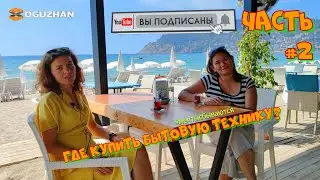 Где в Алании купить бытовую технику, посуда и хозтовары? ЧАСТЬ 2