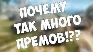 ПОЧЕМУ ТАК МНОГО ПРЕМ ТАНКОВ!??