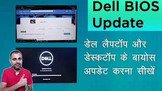 How to update BIOS in Dell laptop in Hindi?Update BIOS in Dell laptop/desktop in Hindi