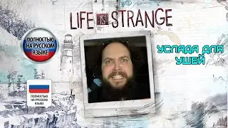 Бэбэй установил русскую озвучку на Life is Strange: Episode 2. Это просто услада для ушей