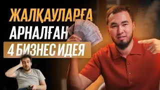 Жалқауларға арналған 4 бизнес идея