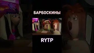 МУД RYTP Барбоскины
