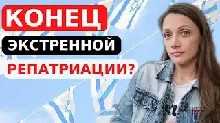 КОНЕЦ ЭКСТРЕННОЙ РЕПАТРИАЦИИ?
