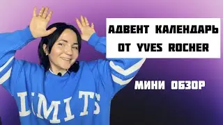ОБЗОР АДВЕНТ КАЛЕНДАРЯ ОТ YVES ROCHER | ПЕРВОЕ ВИДЕО НА КАНАЛЕ