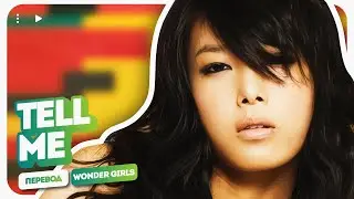 Wonder Girls – Tell Me ( перевод на русский + color coded lyrics )