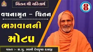 Vachanamrut Chintan Gadhada Pratham 51 - Devkrushna Swami