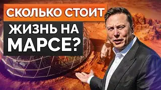 Амбициозный проект Илона Маска и виллы на красной планете / Сколько стоит жизнь на Марсе?!