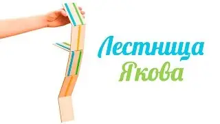 Волшебная лестница (лестница Якова) [Клуб Молодых Мам]