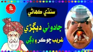 Sindhi Kahani | Sindhi Story New | Watayo faqeer funny stories
