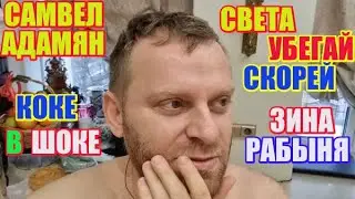 Самвел Адамян Зина раб, коке в шоке, света убегай скорей \ Saveliy Ad семья Адамян  grandenikо vlog