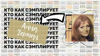 Кто Как Семплирует: АННА ГЕРМАН - 