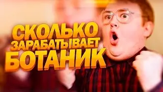 СЕКРЕТЫ УСПЕХА БОТАНИКА. Сколько зарабатывает RED21? [Заработок в интернете с нуля]