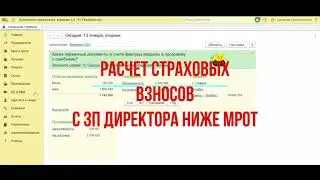 Видео Урок в 1С - Страховые взносы с ЗП Директора