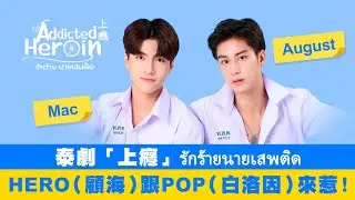 【泰心動！รักร้ายนายเสพติด 上癮】專訪interview：MacAugust 第一次出演腐劇！最難的竟是這件事...｜LiTV明星獨家專訪