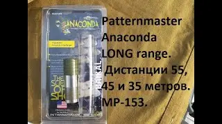 Patternmaster Anaconda LONG range. МР-153. 55, 45 и 35 метров.