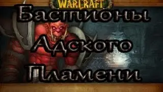 WoWCircle 6.2.3 Warlords of Draenor Прохождение Поиск Подземелий Бастионы Адского Пламени