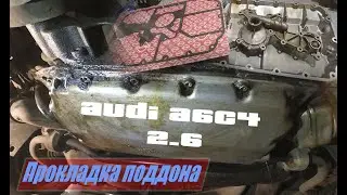 Замена прокладки поддона ауди A6C4 2,6