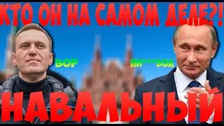 Алексей Навальный. Кто он на самом деле!?