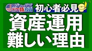 最新データ更新！なぜ資産運用は難しいのか？3つの理由を解説します【米国株投資】2023.1.11