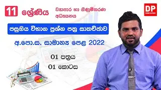 ව්‍යාපාර සහ ගිණුම්කරණ අධ්‍යයනය | සාමාන්‍ය පෙළ විභාග ප්‍රශ්න පත්‍රය 2022 | 01 වන පත්‍රය - 01 කොටස